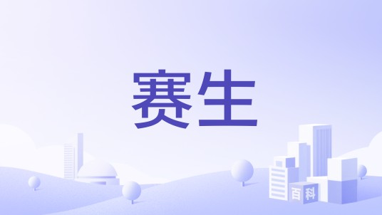 赛生