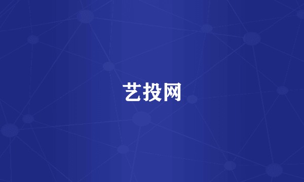艺投网