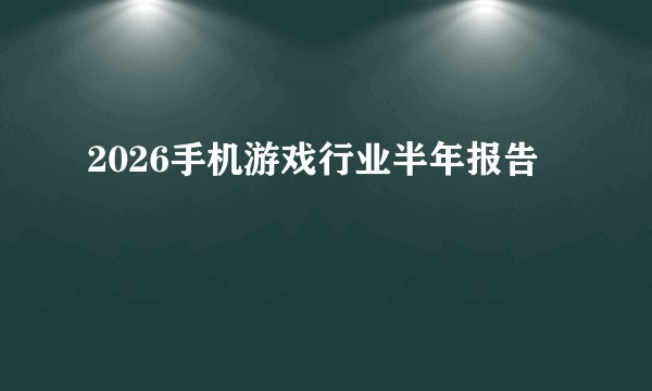 2026手机游戏行业半年报告