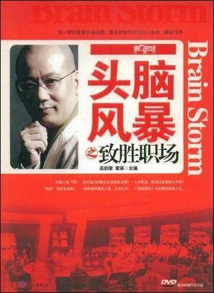 头脑风暴之致胜职场