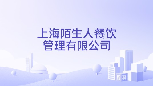 上海陌生人餐饮管理有限公司