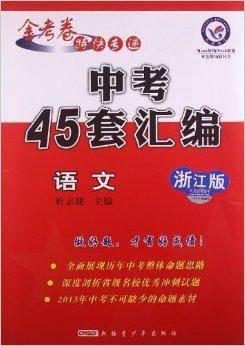中考45套汇编：语文