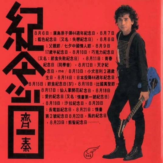 战鼓（齐秦1989年演唱的歌曲）