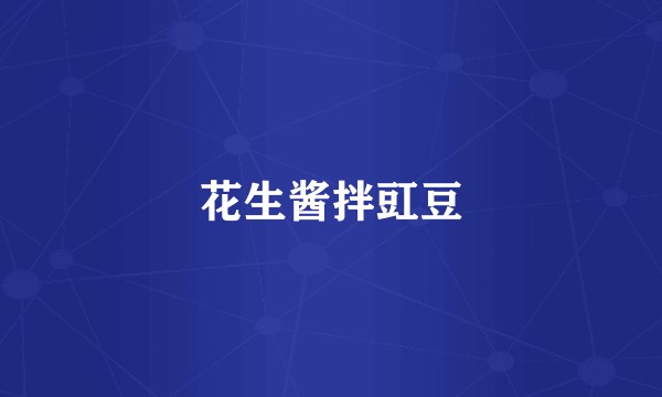 花生酱拌豇豆