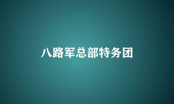 八路军总部特务团