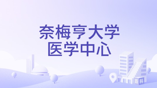 奈梅亨大学医学中心