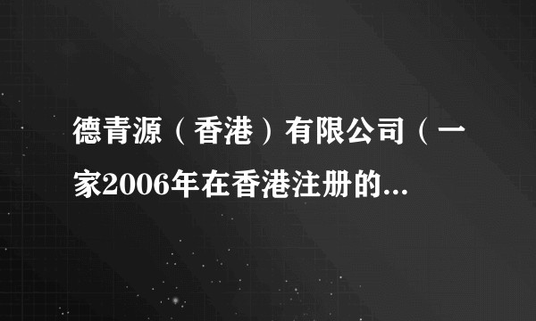 德青源（香港）有限公司（一家2006年在香港注册的私人股份有限公司）