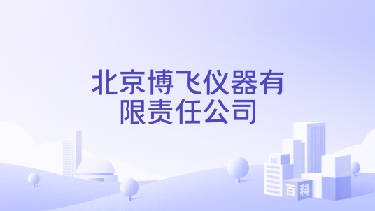 北京博飞仪器有限责任公司