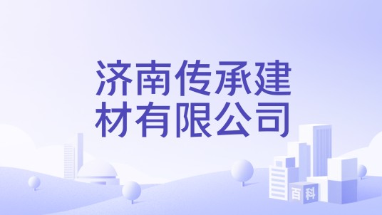 济南传承建材有限公司