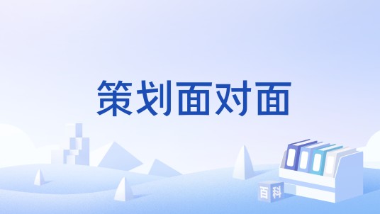 策划面对面