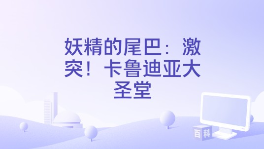 妖精的尾巴：激突！卡鲁迪亚大圣堂