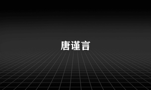 唐谨言