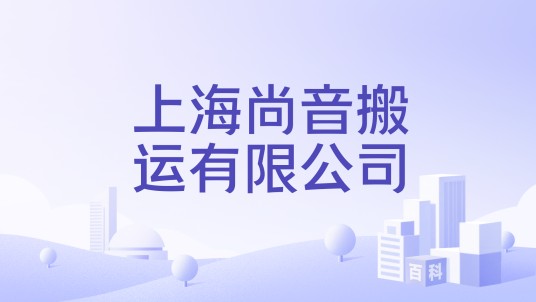 上海尚音搬运有限公司