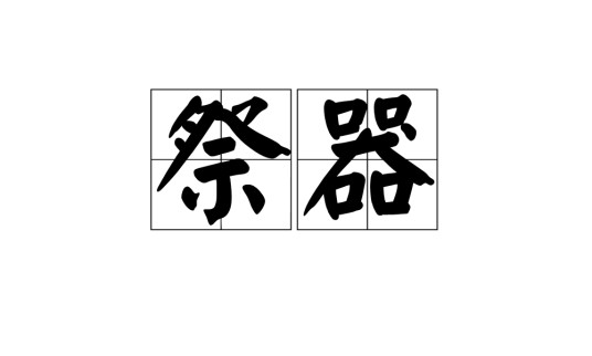 祭器（汉语词语）