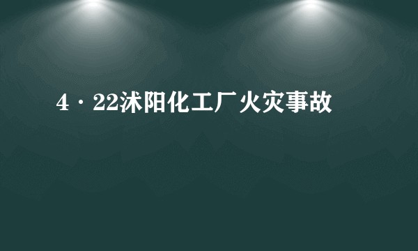 4·22沭阳化工厂火灾事故