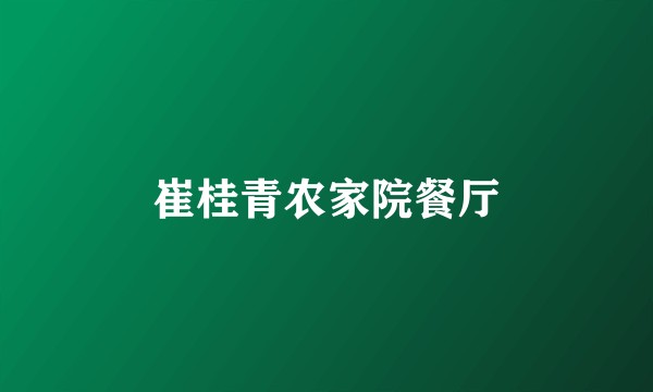 崔桂青农家院餐厅