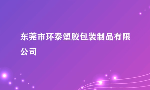 东莞市环泰塑胶包装制品有限公司