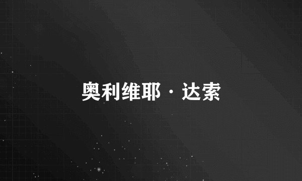 奥利维耶·达索