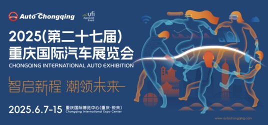 2025（第二十七届）重庆国际汽车展览会