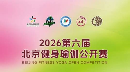 北京健身瑜伽公开赛