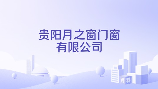 贵阳月之窗门窗有限公司