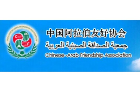 中国阿拉伯友好协会