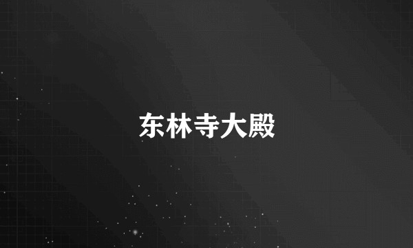 东林寺大殿