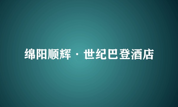 绵阳顺辉·世纪巴登酒店