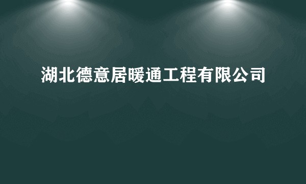 湖北德意居暖通工程有限公司