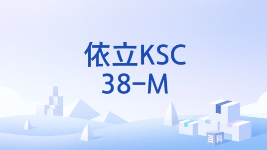 依立KSC38-M