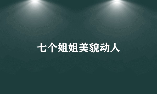 七个姐姐美貌动人