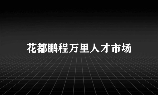 花都鹏程万里人才市场