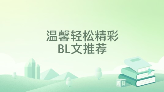 温馨轻松精彩BL文推荐