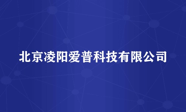 北京凌阳爱普科技有限公司