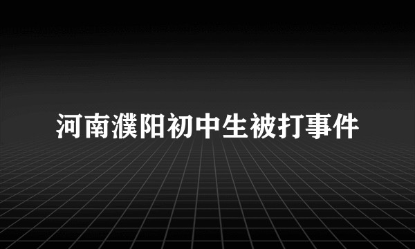 河南濮阳初中生被打事件