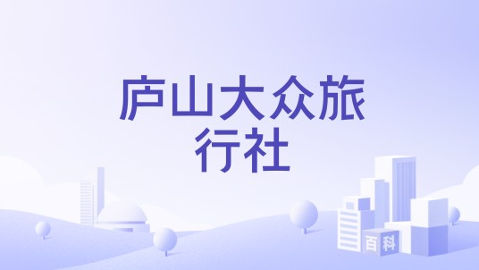 庐山大众旅行社