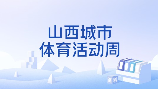 山西城市体育活动周