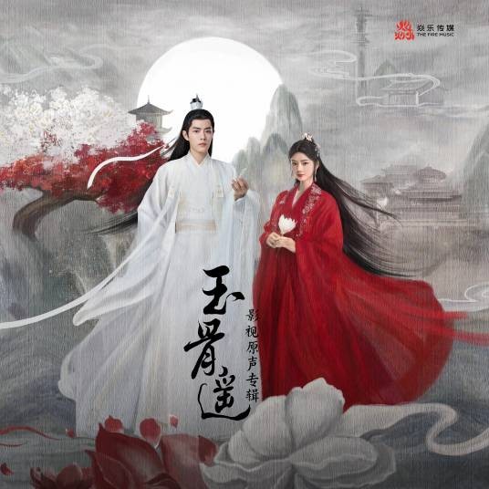 梦回（电视剧《玉骨遥》插曲）