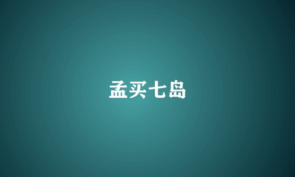 孟买七岛