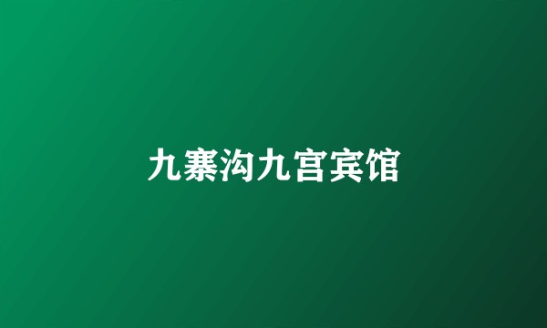 九寨沟九宫宾馆