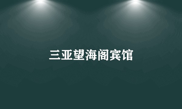 三亚望海阁宾馆
