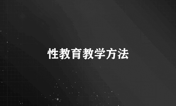 性教育教学方法
