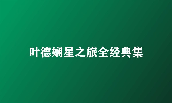 叶德娴星之旅全经典集