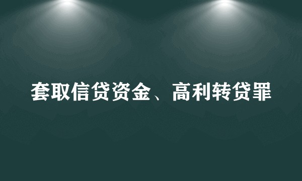 套取信贷资金、高利转贷罪