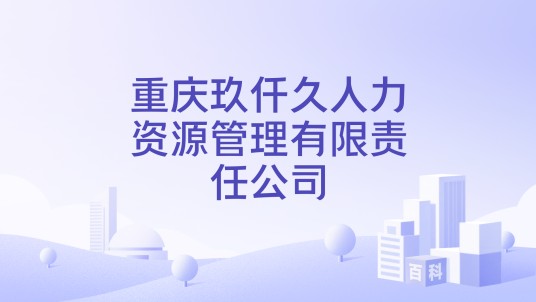 重庆玖仟久人力资源管理有限责任公司
