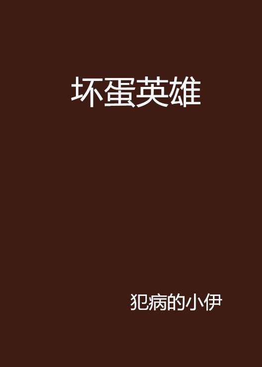坏蛋英雄