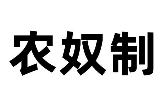 农奴制