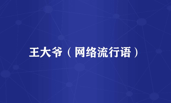 王大爷（网络流行语）