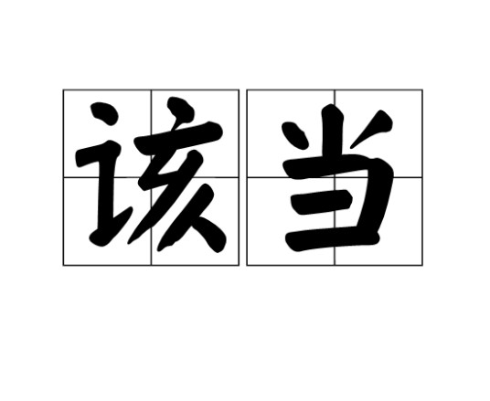 该当