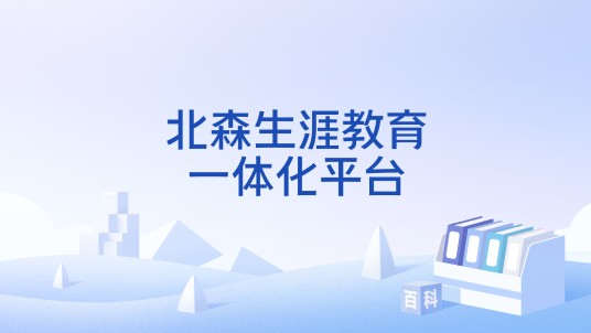 北森生涯教育一体化平台